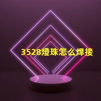 3528燈珠怎么焊接 燈珠壞了怎么焊接